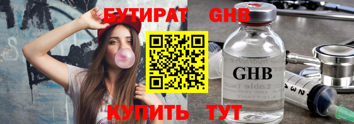 Бутират GHB  Вход с VPN  Бутират  Гатчина 